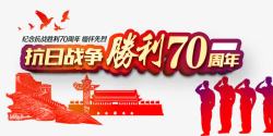 抗战胜利70周年素材