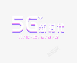 5G个性字体素材