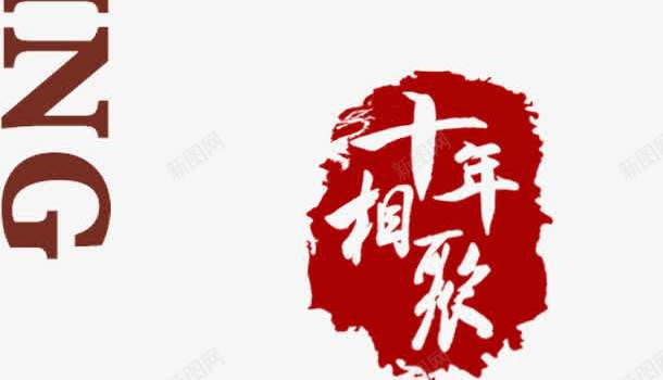 离别png免抠素材_88icon https://88icon.com 十年相聚 印章 离别 艺术字