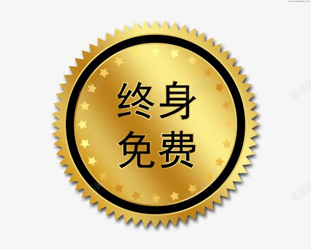 终身免费标签png免抠素材_88icon https://88icon.com 免费标签 售后服务 圆形标签 星星 终身免费 金色