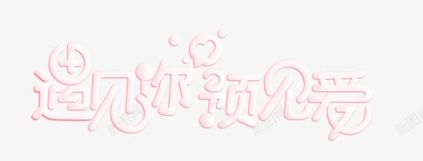 粉红色的糖果字体遇见你遇见爱png免抠素材_88icon https://88icon.com 字体 粉红色 糖果 遇见