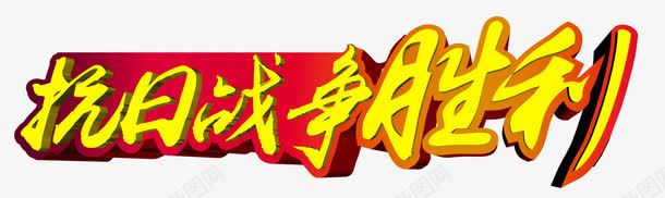 抗日战争png免抠素材_88icon https://88icon.com 世界和平 世界大同 抗日战争 胜利 艺术字 黄色