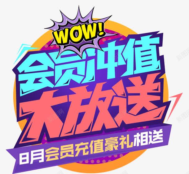 会员充值大放送png免抠素材_88icon https://88icon.com 会员 会员日 会员活动 充值 充值有礼 大放送