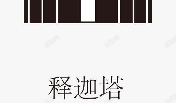 中国建筑释迦塔png免抠素材_88icon https://88icon.com 中国古建筑 黑色