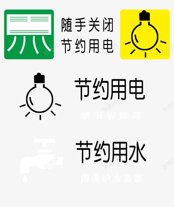 节约用电png免抠素材_88icon https://88icon.com 关电 断电 省水 管水龙头 节电 节约用水 节约用电 节约用电标语 随手关灯