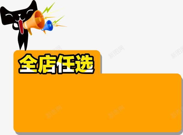 全店任选png免抠素材_88icon https://88icon.com 全店任选 喇叭猫 天猫 边框