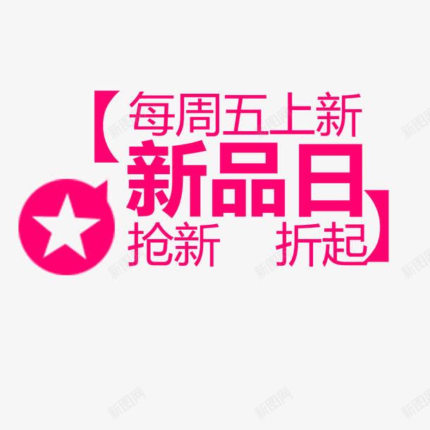 每周上新png免抠素材_88icon https://88icon.com 五角星 海报 粉色 设计 边框