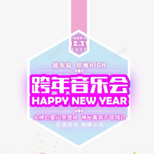 跨年音乐会png免抠素材_88icon https://88icon.com 喜迎新年 绚丽标签 装饰图 设计图 跨年活动 闪亮登场