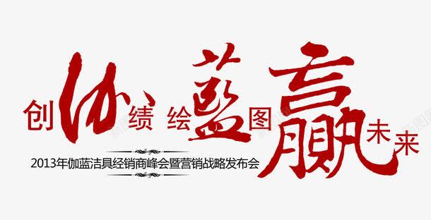 赢未来psd免抠素材_88icon https://88icon.com 创业绩 未来 绘蓝图 艺术字