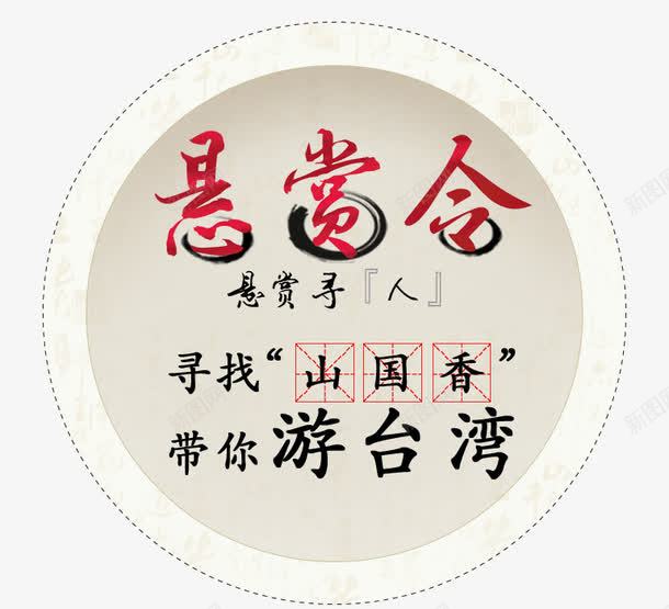 悬赏令海报字体png免抠素材_88icon https://88icon.com 字体排版 悬赏令 文案字体 水墨文案