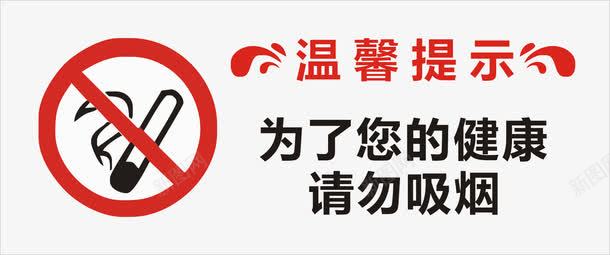 温馨提示请勿吸烟png免抠素材_88icon https://88icon.com 吸烟 提示 温馨 温馨小贴士 请勿