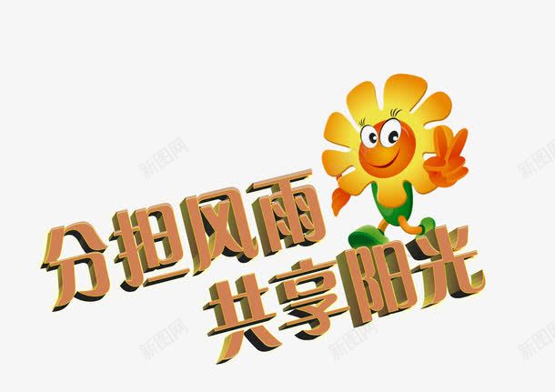 阳光保险艺术字png免抠素材_88icon https://88icon.com 保险广告 分担风雨共享阳光 艺术字设计 阳光保险