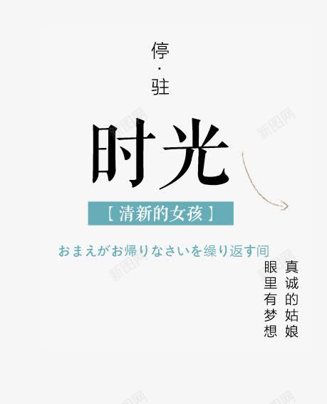 停留时光文字png免抠素材_88icon https://88icon.com 女孩 文字素材 时光 清新 艺术字设计