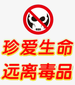 警示插图禁毒标题高清图片