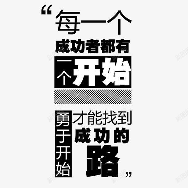 勇于开始png免抠素材_88icon https://88icon.com 开始 开端 成功的路 文字排版