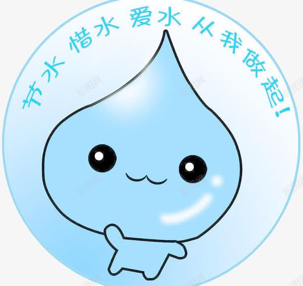 节水惜水爱水png免抠素材_88icon https://88icon.com 以身作则 公益设计 树立榜样 榜样 水资源 节约水