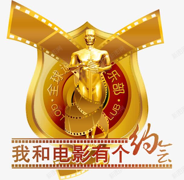 电影小金人约惠约会psd免抠素材_88icon https://88icon.com 俱乐部 免费下载 免费图片 全球通 小金人 电影 约惠 胶片