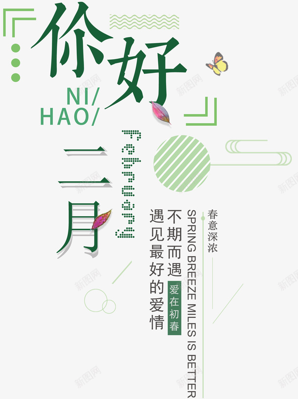 你好二月小清新主题文案排版psd免抠素材_88icon https://88icon.com 2月你好 二月你好 你好2月 你好二月 小清新 文案排版 海报主题