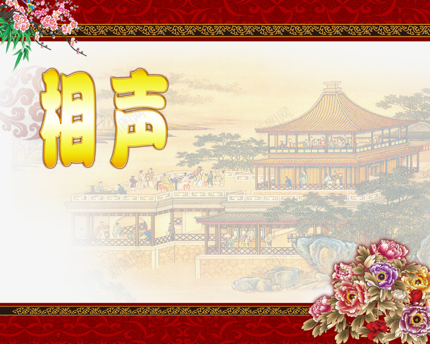 相声舞台背景png免抠素材_88icon https://88icon.com 插图相声人物 插图相声人物背景 曲艺 曲艺相声表演 曲艺表演相声 相声 相声文字 相声碟片封面 相声背景图 相声背景设计 舞台 郭德纲