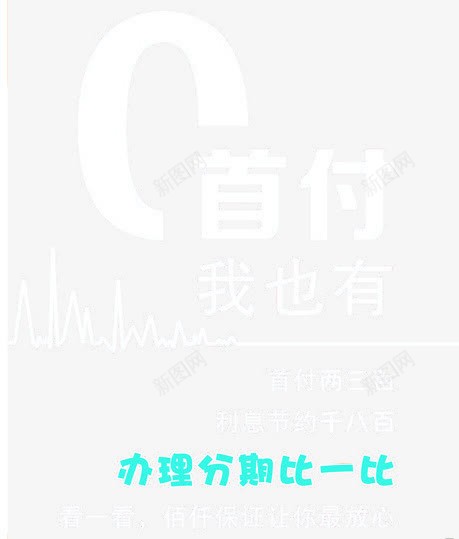 0首付海报png免抠素材_88icon https://88icon.com 0首付 付款 分期 展架 海报 设计