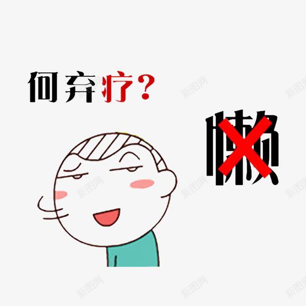 预防癌症从自己做起png免抠素材_88icon https://88icon.com 不要抽烟 合理膳食 多吃淀粉类食物 心态平衡 戒烟限酒 科学运动 远离辐射 预防癌症