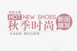 秋季女鞋新品首发秋季女鞋促销高清图片