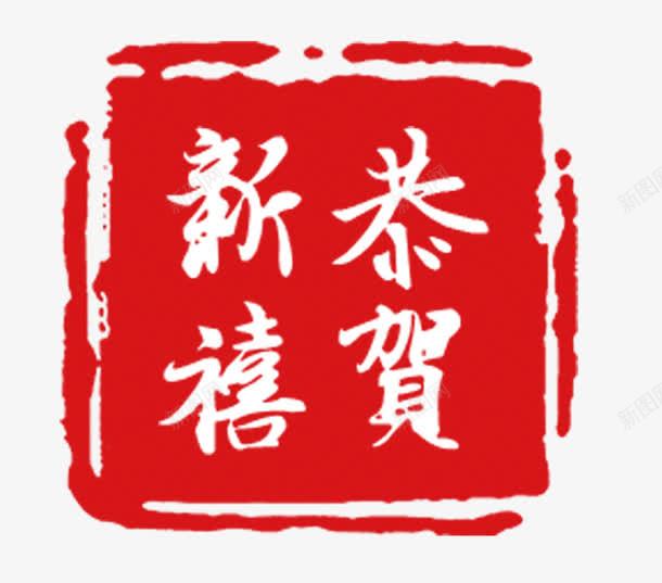 恭贺新禧印章psd免抠素材_88icon https://88icon.com 中国风 印章 恭贺新禧 装饰图案