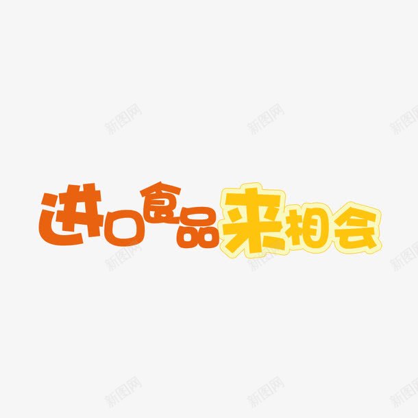 进口食品来相会艺术字png免抠素材_88icon https://88icon.com 卡通 可爱字体 艺术字 进口食品 进口食品来相会