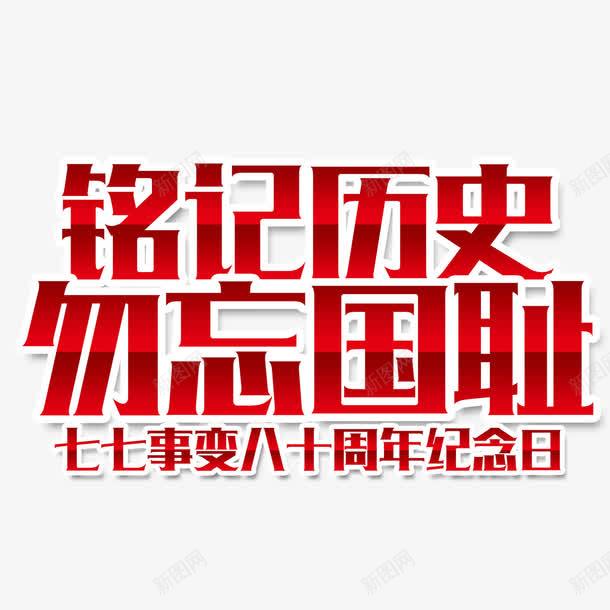 铭记历史png免抠素材_88icon https://88icon.com 77事变 勿忘国耻 抗日 文字排版 爱国 红军 英雄 铭记历史