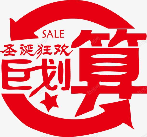 圣诞狂欢聚划算促销salepng免抠素材_88icon https://88icon.com sale 促销 划算 圣诞 圣诞促销 圣诞狂欢 欢聚