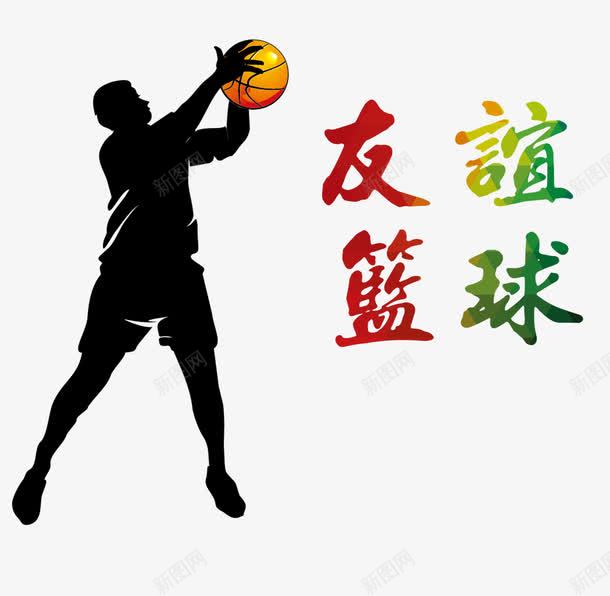 友谊篮球png免抠素材_88icon https://88icon.com 海报设计 灌篮 篮球比赛 篮球联赛 篮球赛 红色 超级运动会
