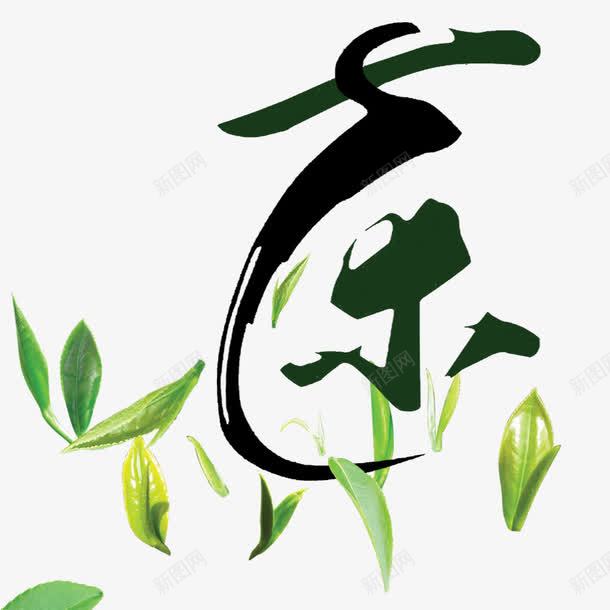 茶文化png免抠素材_88icon https://88icon.com 绿叶 茶 茶叶 茶素材 茶艺术字