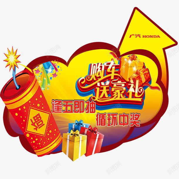 购车海报psdpng免抠素材_88icon https://88icon.com 地贴 广润标志 异形地贴 星星 礼盒 购车送豪礼 鞭炮