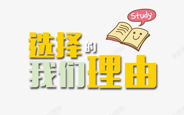 选择我们的理由png免抠素材_88icon https://88icon.com 书本 促销 卡通 艺术字 选择