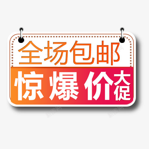 全场包邮png免抠素材_88icon https://88icon.com 促销价格 包邮优惠 双十一 天猫双十一 惊爆大促 设计标签