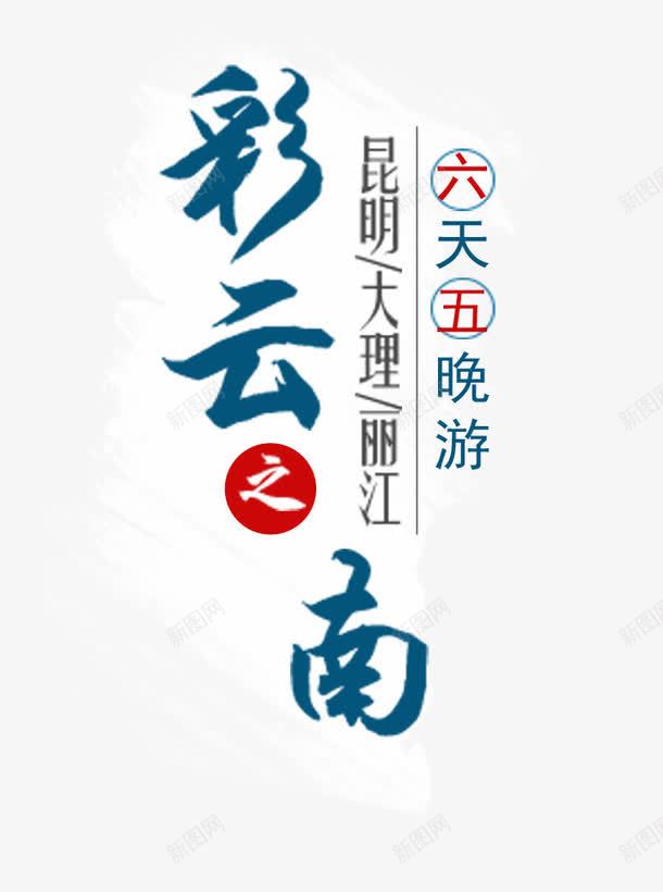 彩云之南png免抠素材_88icon https://88icon.com 云南 字体 文艺 昆明