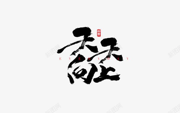 黑色经典艺术字png免抠素材_88icon https://88icon.com 书法 天天向上 好好学习天天向上 红色 经典 经典素材 艺术字 英文 黑色