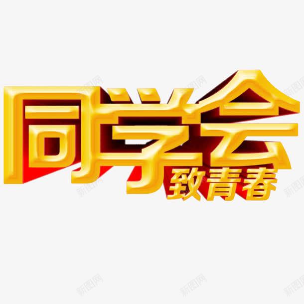 同学会立体字黄色字体png免抠素材_88icon https://88icon.com 同学会 立体字 黄色字体