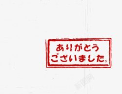 日本印章篆体日文印章高清图片