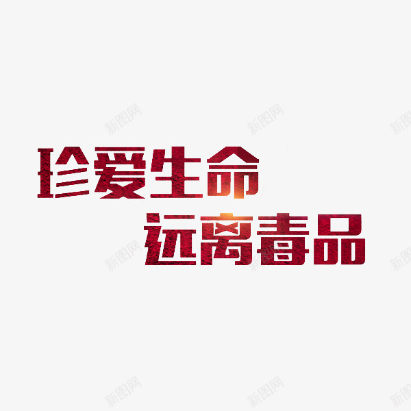 禁毒文字png免抠素材_88icon https://88icon.com 宣传标语 珍爱生命远离毒品 禁毒 禁毒宣传 红色字体 艺术字 远离毒品 闪亮