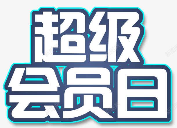 蓝底白色超级会员日艺术字png免抠素材_88icon https://88icon.com PSD 会员日 白色 艺术字 蓝底 超级