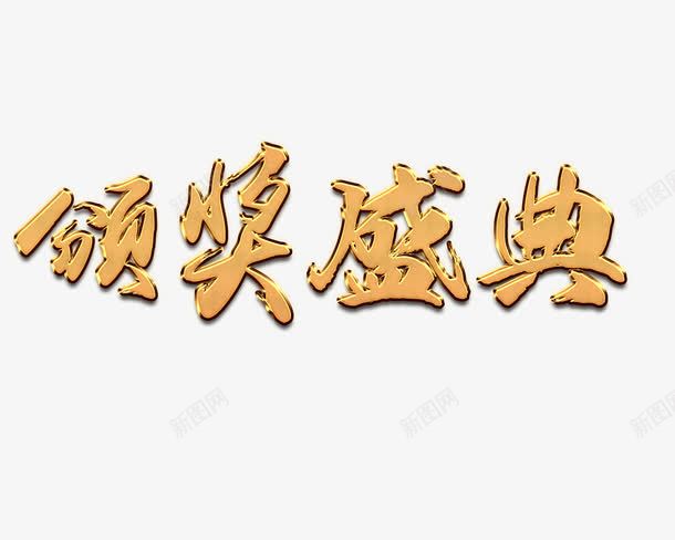 颁奖盛典艺术字png免抠素材_88icon https://88icon.com PNG 字体设计 艺术字 金色 颁奖盛典