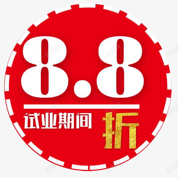 试业期间png免抠素材_88icon https://88icon.com 88折 促销标签 营业 试业