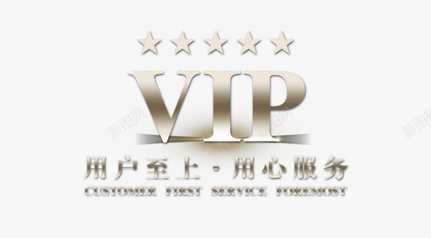 VIP客户用户至上png免抠素材_88icon https://88icon.com vip 客户 客户至上 服务 用心 用户 至上