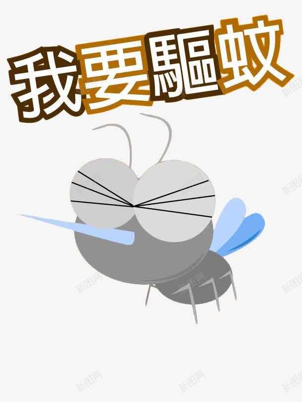 我要驱蚊png免抠素材_88icon https://88icon.com 卡通手绘 宣传 广告 效果 装饰 驱蚊 驱蚊液 驱蚊液宣传