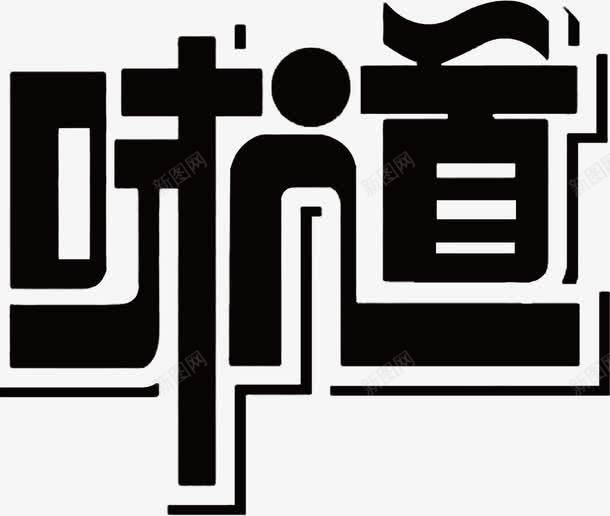 创意字体矢量图ai免抠素材_88icon https://88icon.com 创意设计 味道 字体设计 艺术字 饭店招牌设计 矢量图