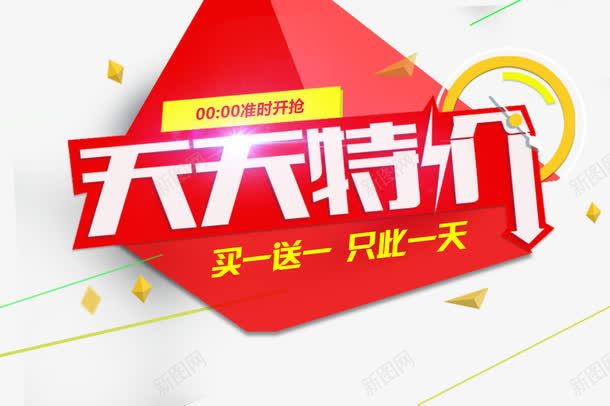 天天特价促销活动主题艺术字png免抠素材_88icon https://88icon.com 买一送一 促销标签 促销活动 免抠主题 天天特价 艺术字