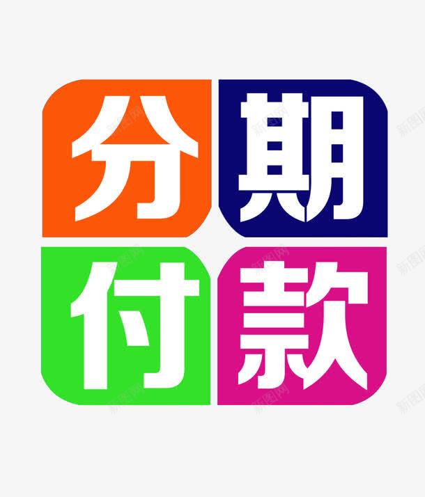 分期付款png免抠素材_88icon https://88icon.com 分期 分期付款 分期付款PNG 手机分期 艺术字 黄蓝绿紫