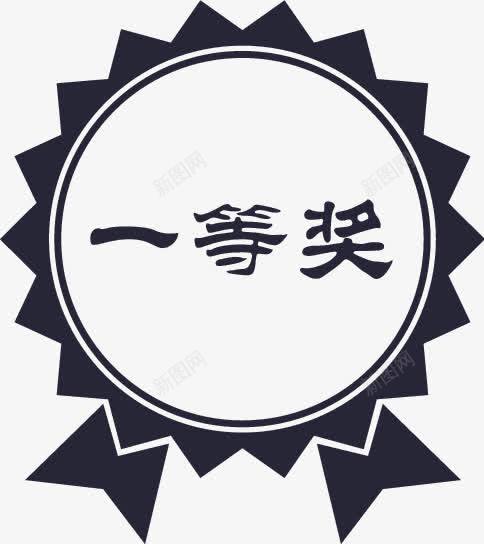 Doc88com一等奖png免抠素材_88icon https://88icon.com Doc88com一等奖