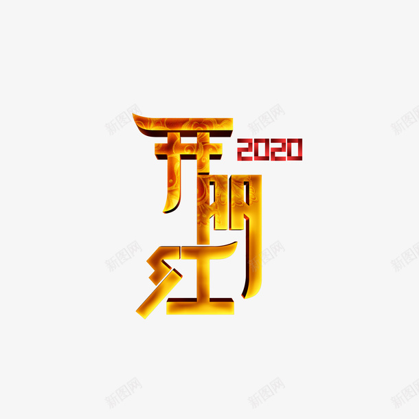 开门红金色立体艺术字png免抠素材_88icon https://88icon.com 2020 开门大吉 开门红 立体艺术字 金色艺术字